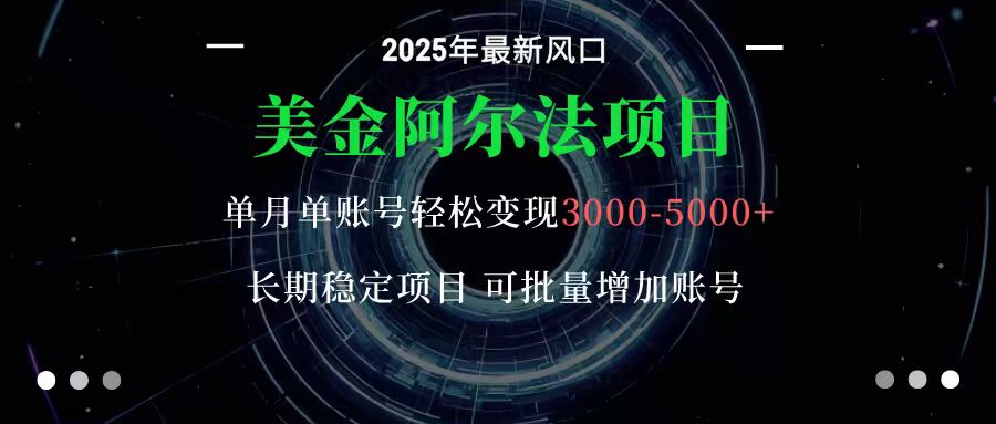 美金阿尔法项目：一部手机每天只需10分钟，轻松稳定赚美元-云创网