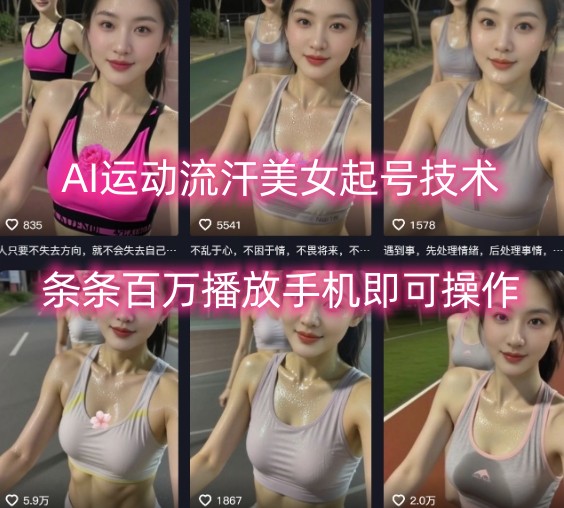 AI运动流汗美女起号技术，条条百W播放，手机即可操作-云创网