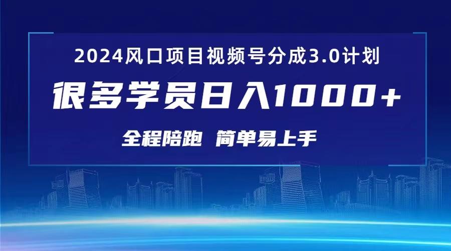 3.0视频号创作者分成计划 2024红利期项目 日入1000+-云创网