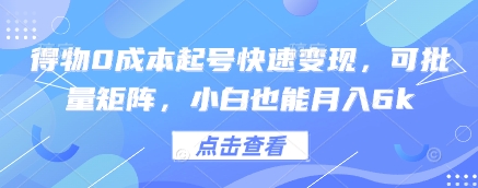 得物0成本起号快速变现，可批量矩阵，小白也能月入6k-云创网