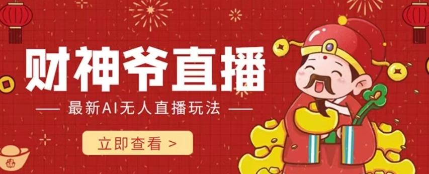 抖音快手财神爷AI智能直播间，无需真人出镜实时互动，不封号礼物打赏赚到手软-云创网