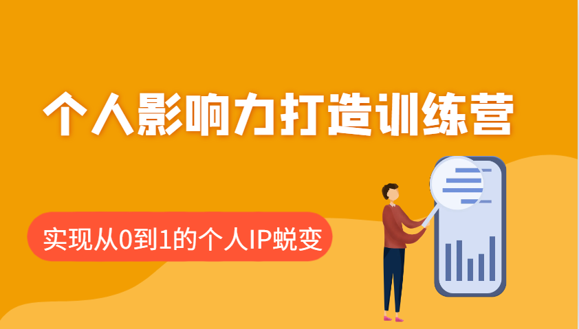 个人影响力打造训练营，涵盖个人IP打造的各个关键环节，实现从0到1的个人IP蜕变-云创网