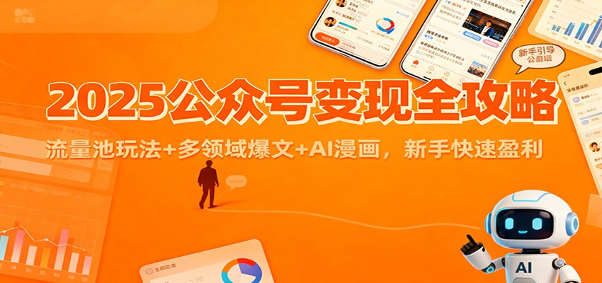 2025公众号变现全攻略：流量池玩法+多领域爆文+AI漫画，新手快速盈利-云创网