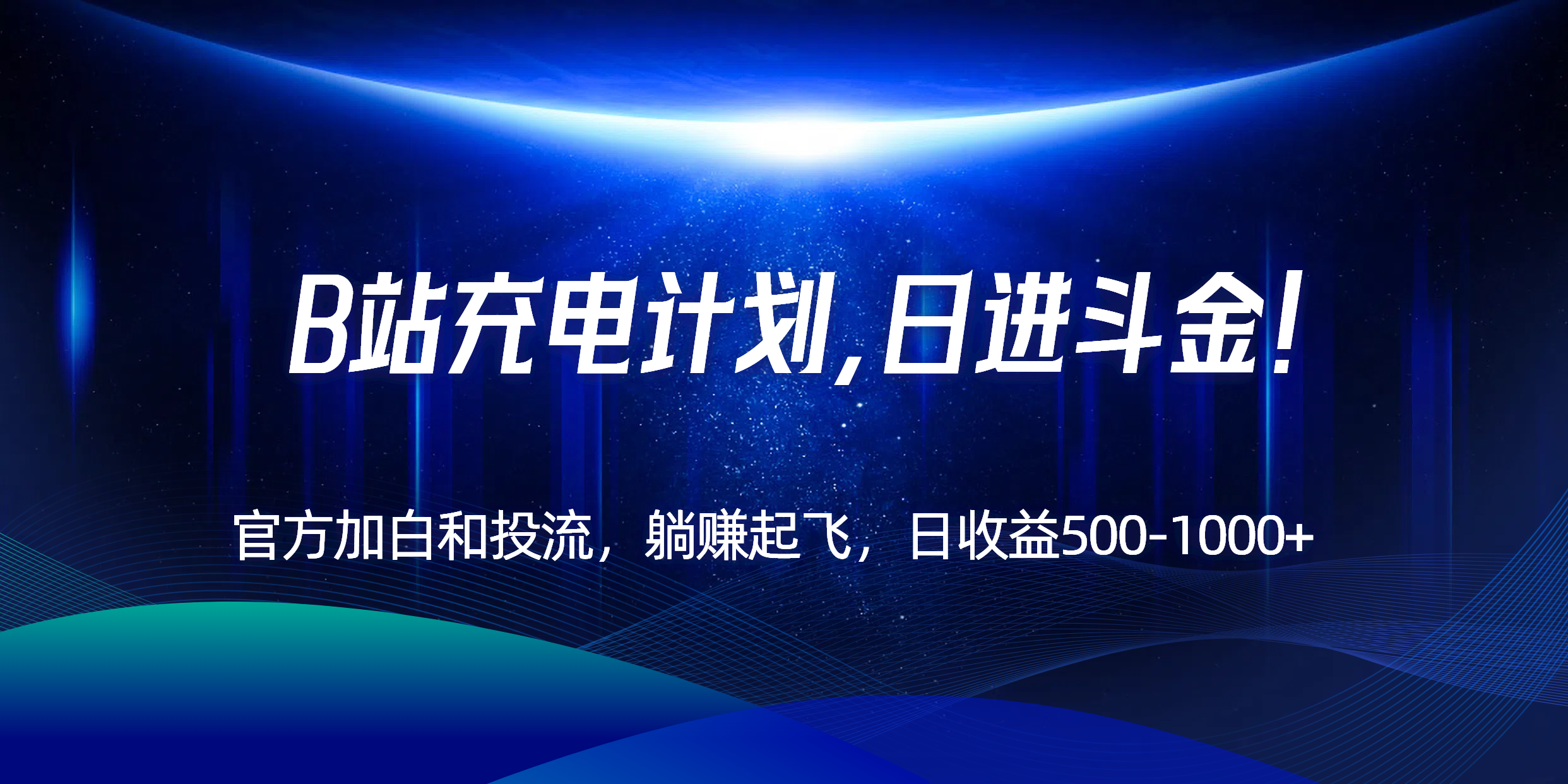 B站充电计划，官方加白和投流，躺赚起飞，日收益500-1000+！-云创网