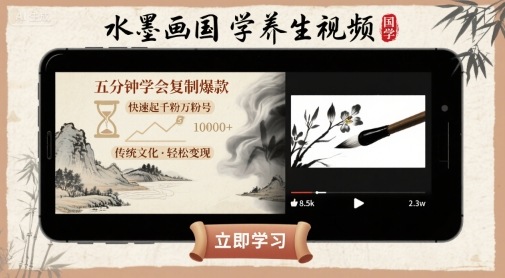 水墨画国学养生视频，五分钟学会复制爆款，快速起千粉万粉号-云创网