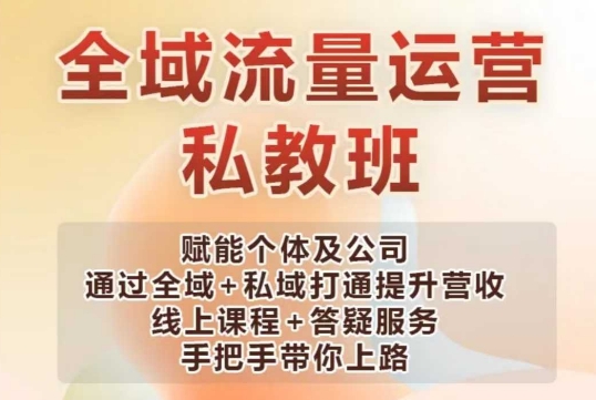 全域流量运营操盘课，赋能个体及公司通过全域+私域打通提升营收-云创网