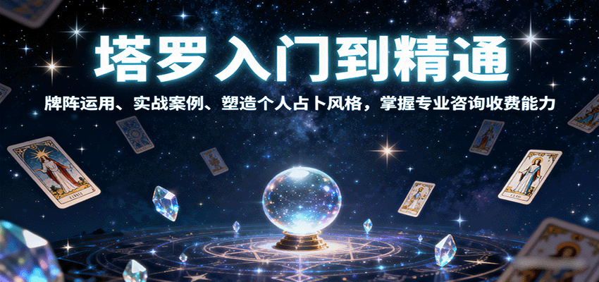 塔罗入门到精通，牌阵运用、实战案例、塑造个人占卜风格，掌握专业咨询收费能力-云创网