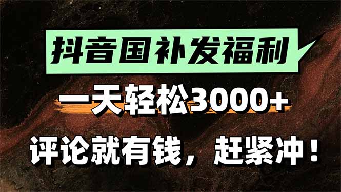 一天轻松3000+，抖音国补福利！评论就有钱，还有额外躺赚！-云创网