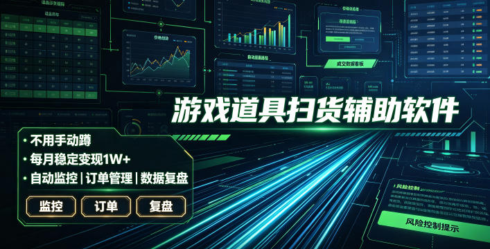 全网独家游戏扫货软件，不用手动蹲，每月躺賺1W+，收益持续稳定！【揭秘】-云创网