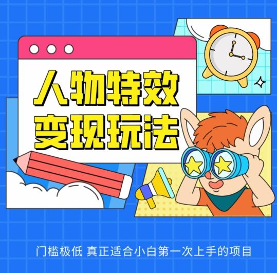 人物特效变现玩法，门槛极低，真正适合小白第一次上手的项目【揭秘】-云创网