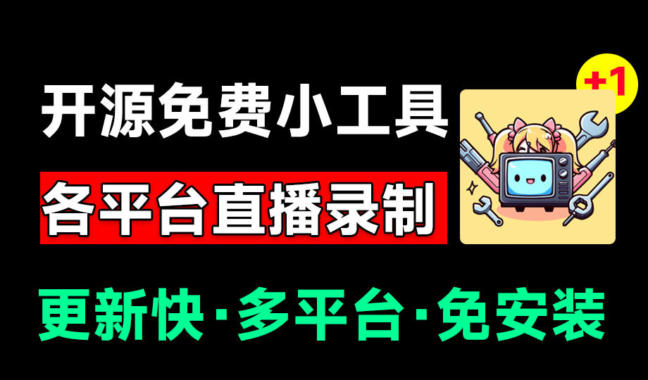 Github开源多平台直播录屏神器！斗鱼虎牙B站抖音直播全主动监控录制，免费使用！BiliLive-tools-云创网