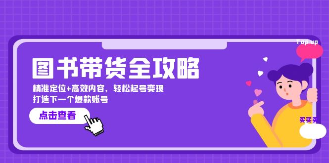 图书带货全攻略：精准定位+高效内容，轻松起号变现 打造下一个爆款账号-云创网