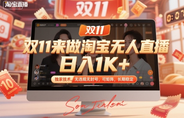 双11来做淘宝无人直播，日入1K+，独家技术，无违规无封号，可矩阵，长期稳定【揭秘】-云创网