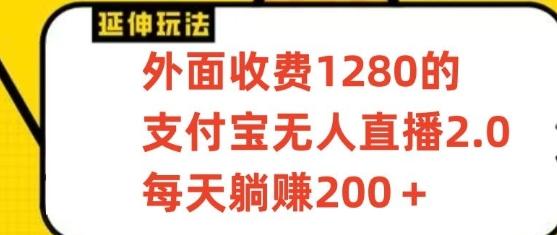 支付宝无人直播3.0玩法项目，每天躺赚200+，保姆级教程！-云创网