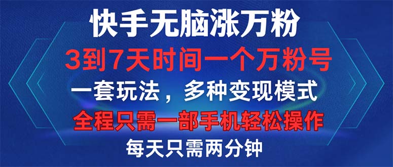 快手无脑涨万粉，3到7天时间一个万粉号，全程一部手机轻松操作，每天只…-云创网
