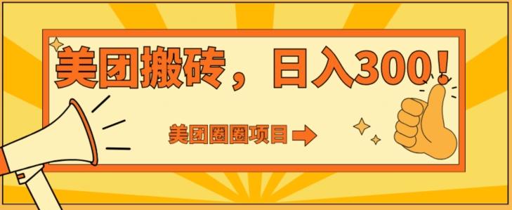 美团圈圈达人玩法，轻松日入500+，保姆级教程+免费开通二维码-云创网