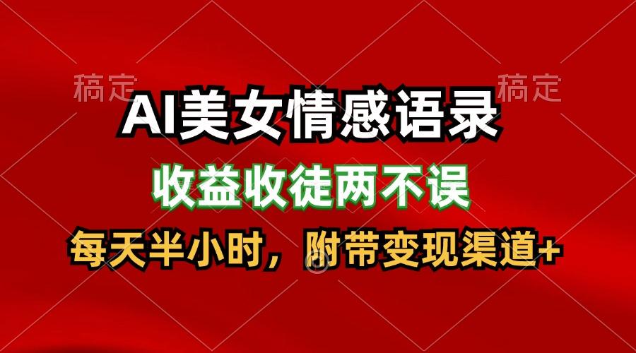 AI美女情感语录，收益收徒两不误，每天半小时，日入300+-云创网