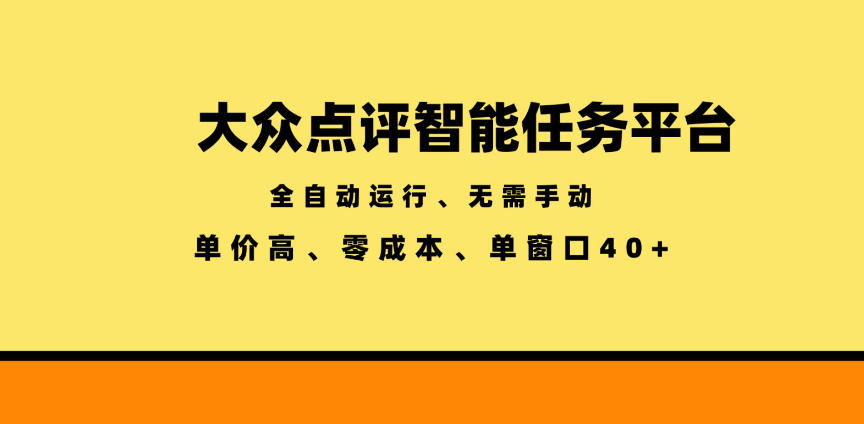 大众点评智能任务平台，全自动运行、无需手动，单价高、零成本、单窗口40+【揭秘】-云创网