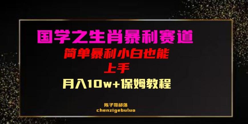 国学之暴利生肖带货小白也能做月入10万+保姆教程【揭秘】-云创网
