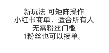 可矩阵操作，小红书商单新玩法，适合所有人，无需粉丝门槛，1粉丝也可以接单-云创网