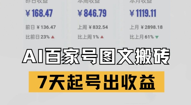 百家号搬砖新玩法，AI一键仿写爆文，7天起号出收益-云创网