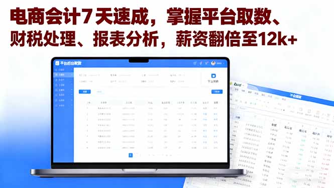 电商会计7天速成，掌握平台取数、财税处理、报表分析，薪资翻倍至12k+-云创网