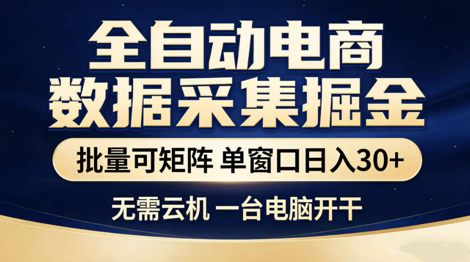 全自动电商数据采集掘金，批量可矩阵单窗口日入30+，无需云机一台电脑开干【揭秘】-云创网