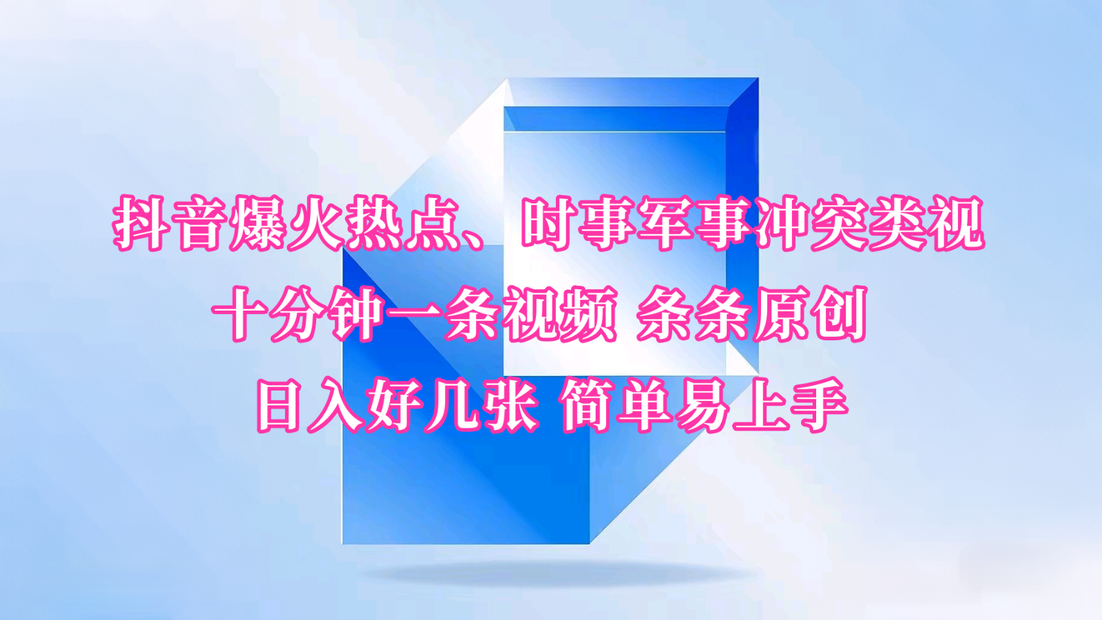 抖音爆火热点、时事军事冲突类视频 十分钟一条视频 条条原创 日入好几张 简单易上手-云创网