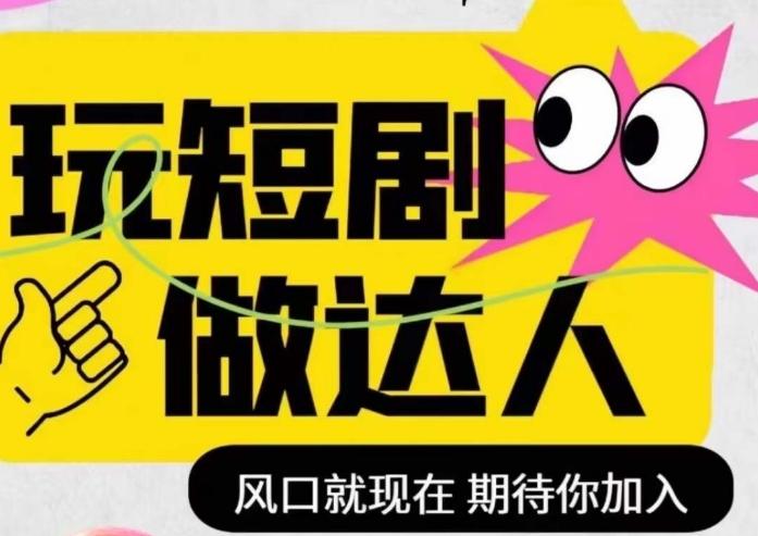 短剧实操影视剪辑精品课，玩短剧，做达人，风口就现在-云创网