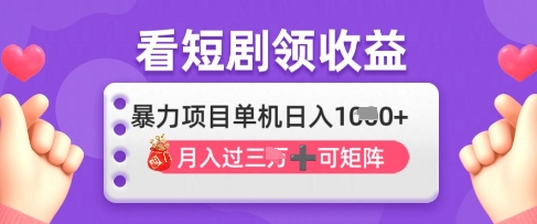 2025年4月最新看短剧领收益，单机日收入1k【揭秘】-云创网