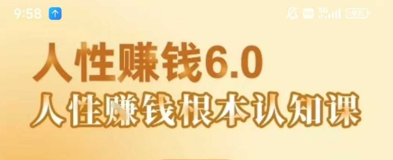 村西边老王《人性賺钱6.0》，懂人性賺钱就会很轻松【音频课】-云创网