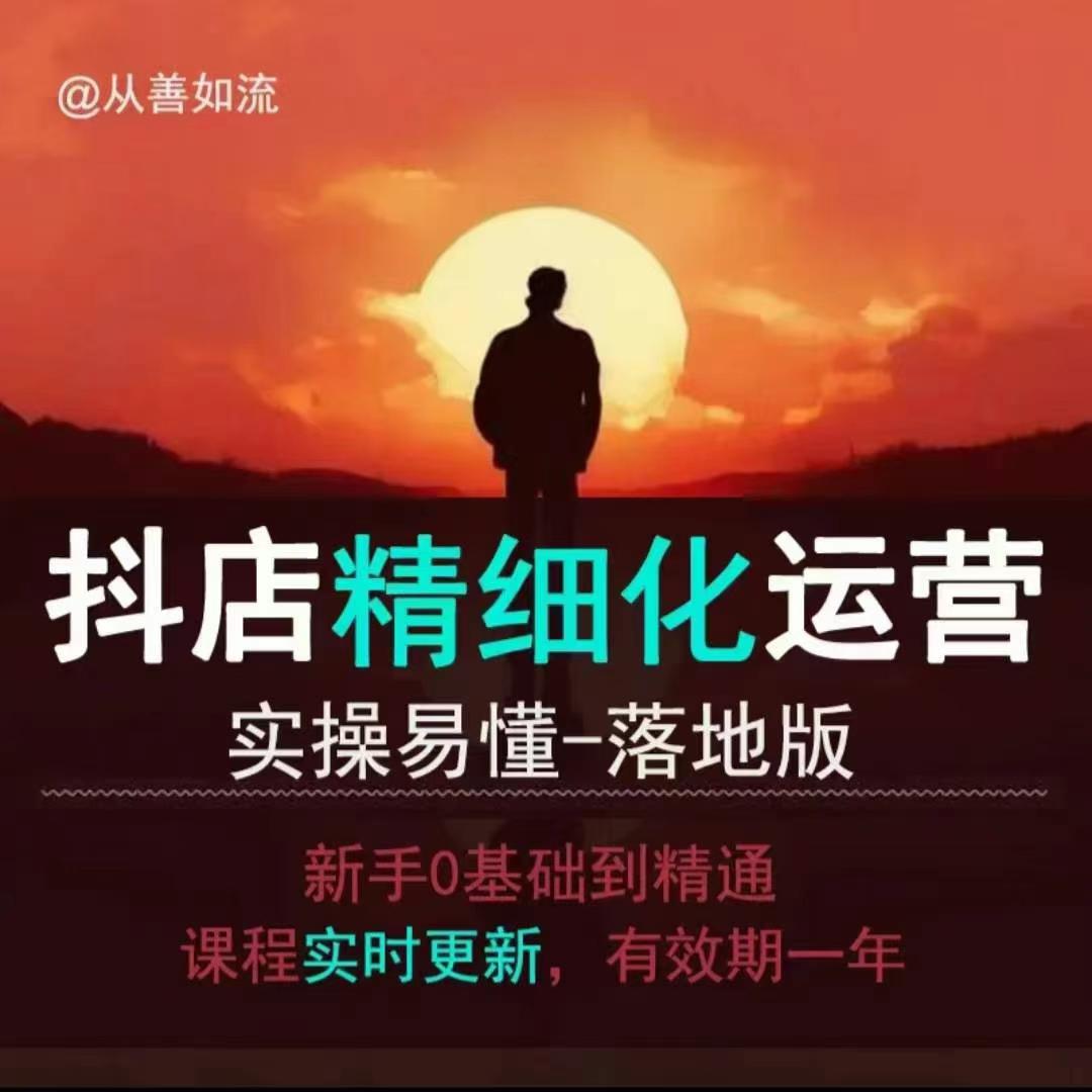 抖音小店运营零基础入门到精通全套精细化教程，实操易懂，落地版-云创网