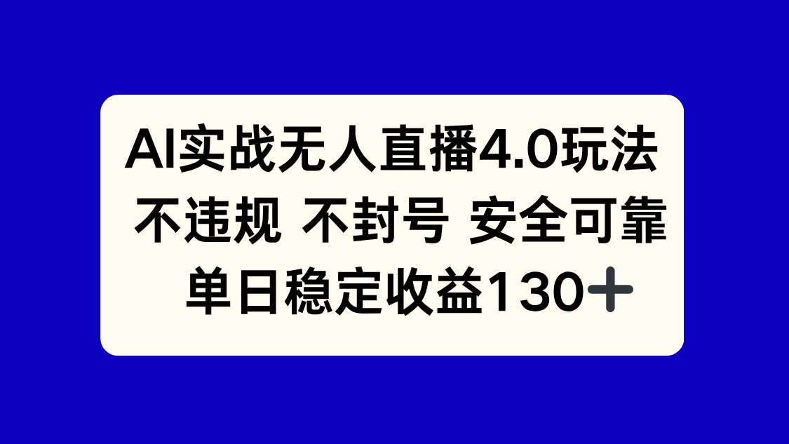 AI实战无人直播4.0玩法， 不违规不封号，单日稳定收益130+-云创网
