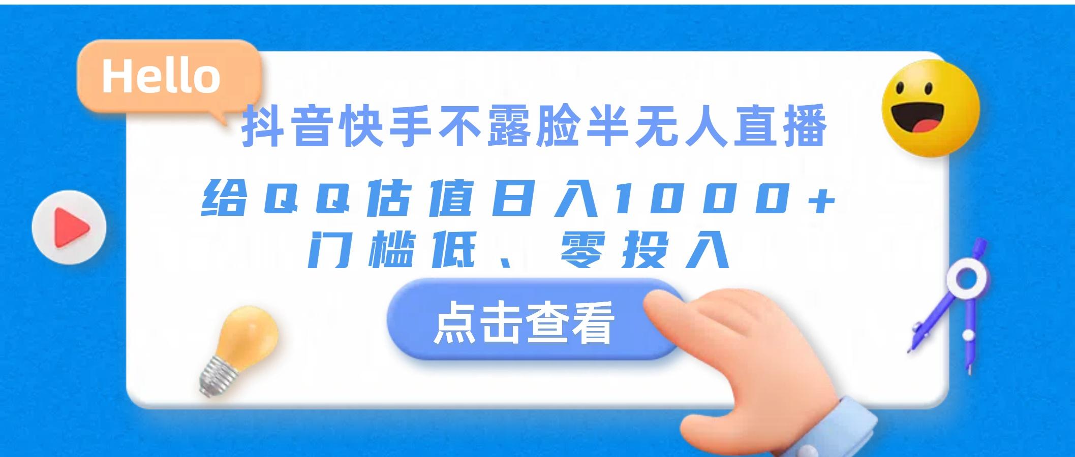 抖音快手不露脸半无人直播，给QQ估值日入1000+，门槛低、零投入-云创网