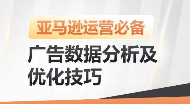 亚马逊广告数据分析及优化技巧，高效提升广告效果，降低ACOS，促进销量持续上升-云创网