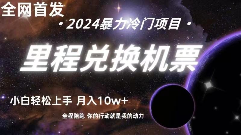 全网首发里程积分兑换机票售卖，纯手机操作，小白兼职月入10万+-云创网