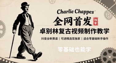 全网首发，卓别林复古视频制作教学，抖音全新赛道，可以进精选签独家，适合零基础新手操作-云创网