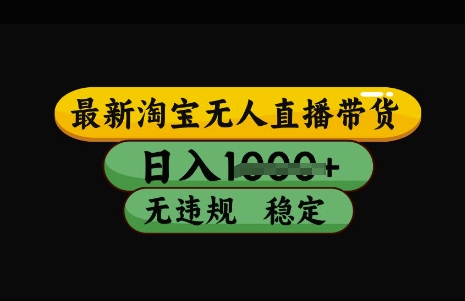 最新淘宝无人直播带货，日入几张，不违规不封号稳定，3月中旬研究的独家技术，操作简单【揭秘】-云创网