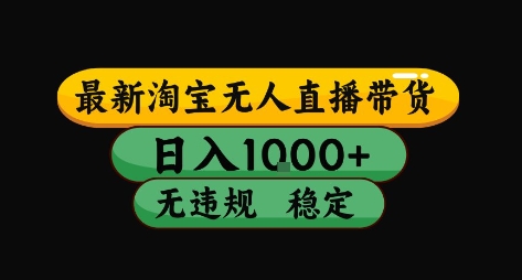 淘宝无人直播带货【最新】，日入10张，独家技术，无违规封号，长期稳定，开播就出单【揭秘】-云创网