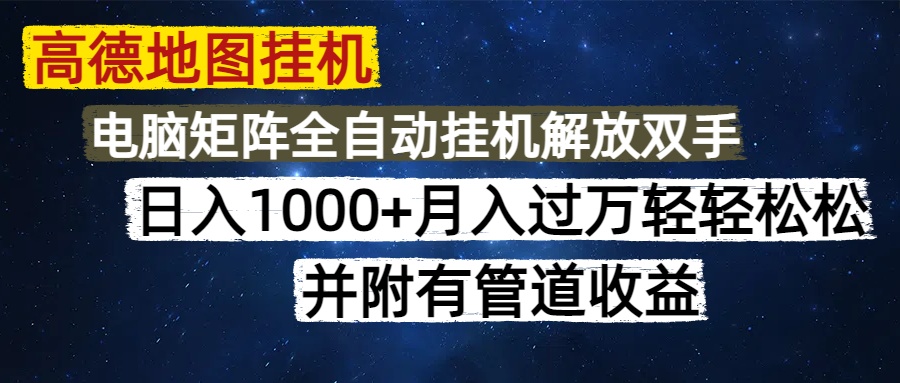 高德地图挂机每天几分钟日入1000+无脑操作，可矩阵并附有管道收益-云创网