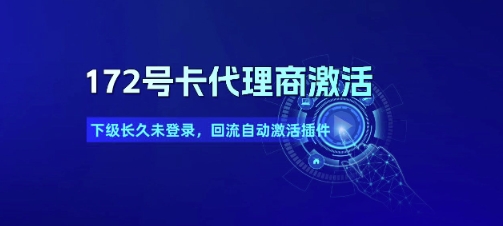 172号卡代理商激活_下级长久未登录，回流自动激活插件-云创网