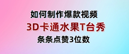 3D卡通水果走秀视频，条条点赞3位数，单日变现多张-云创网