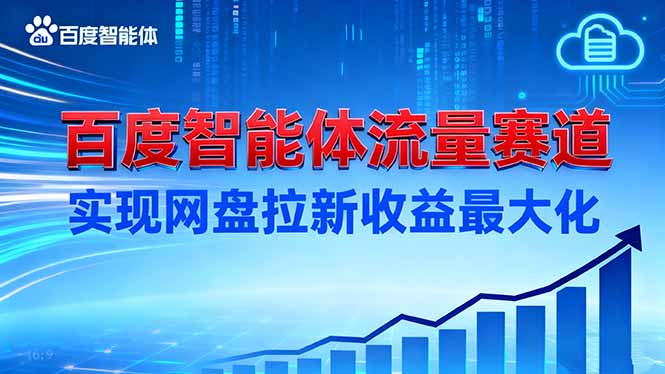 建百度智能体流量赛道，实现网盘拉新收益最大化-云创网