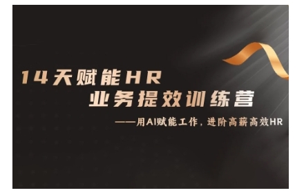 14天ChatGPT赋能HR业务提效训练营，从小白到应用高手-云创网