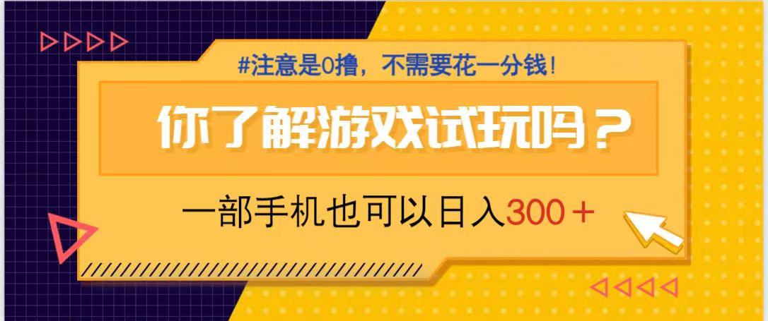 游戏试玩，一部手机就可以日入300+，纯0撸项目，不需要花任何一分钱，…-云创网