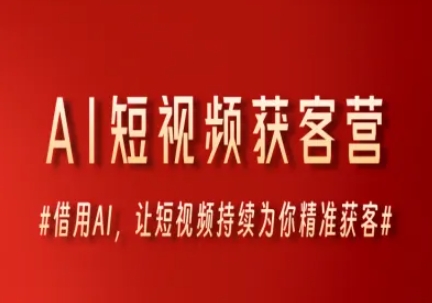 AI短视频获客营，借用AI，让短视频持续为你精准获客-云创网