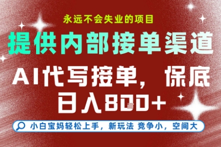 最新AI代写接单，提供接单渠道，小白极速上手，保底日入8张，永远不会失业的项目【揭秘】-云创网