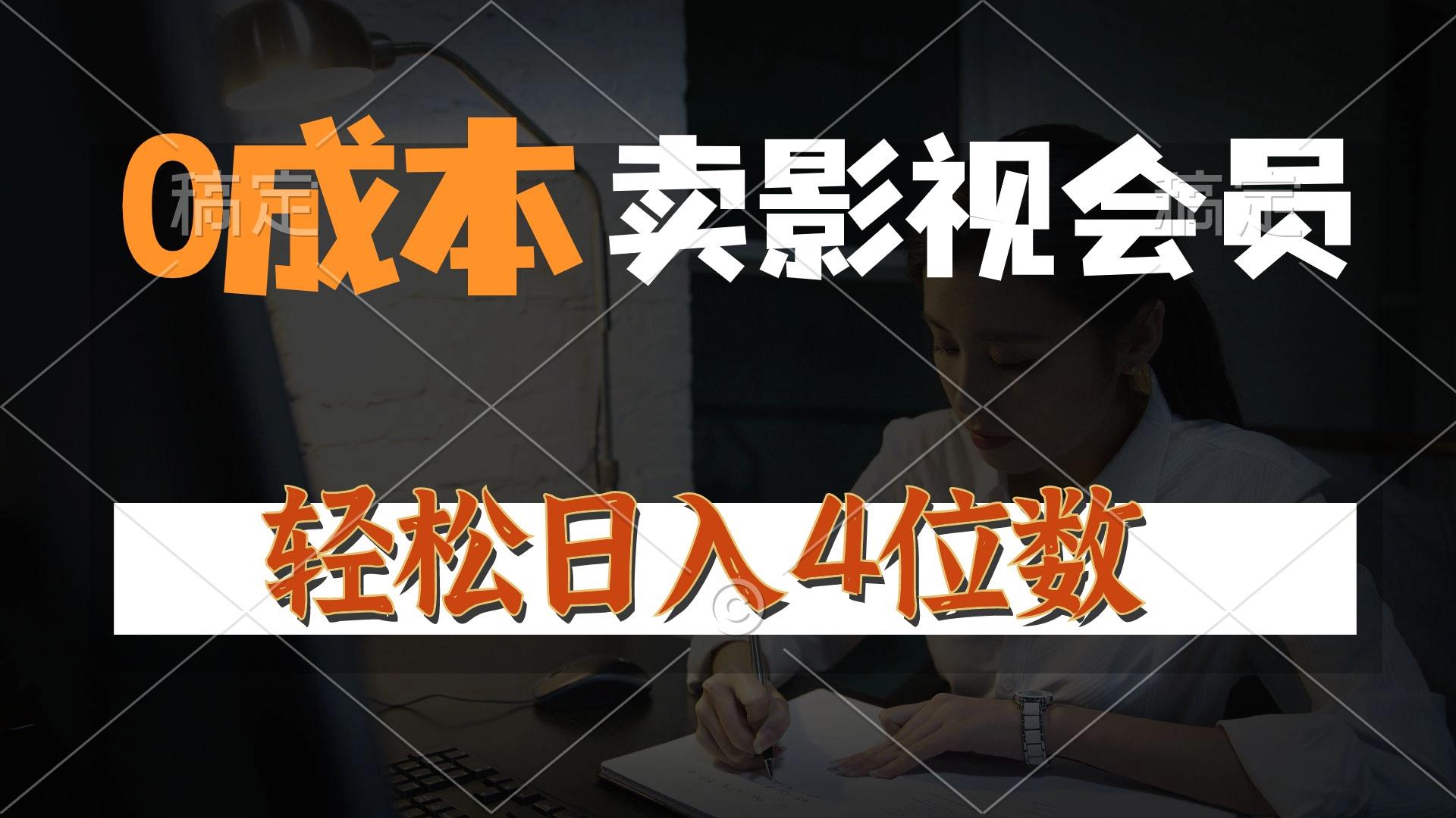 0成本售卖影视会员，一天上百单，轻松日入4位数，月入3w+-云创网