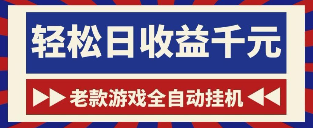 老款游戏全自动挂G搬砖项目，轻松日收益1k+，一个适合普通人上手的项目【揭秘】-云创网