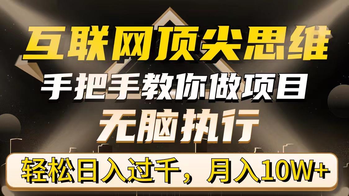 (9311期)互联网顶尖思维，手把手教你做项目，无脑执行，轻松日入过千，月入10W+-云创网